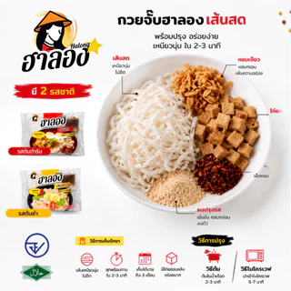 ฮาลอง กวยจั๊บเส้นสด สูตรเส้นต้นตำรับ/ต้มยำ (แบบซอง)