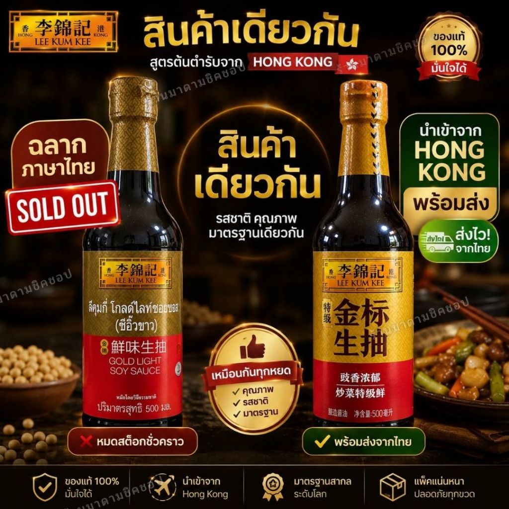 ซีอิ๊วขาว ลีกุมกี่พรีเมี่ยม โกลด์ไลท์ซอส (นำเข้าจากฮ่องกง) น้ำหนัก500มล. Lee Kum Kee Gold Light Soy Sauce