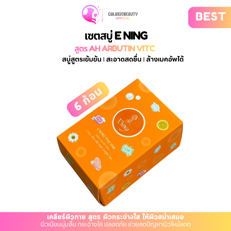 E'NING เซตสบู่ E'NING ทานาคา ALPHA ARBUTIN SOAP  65ก. 6 ก้อน Cleansing