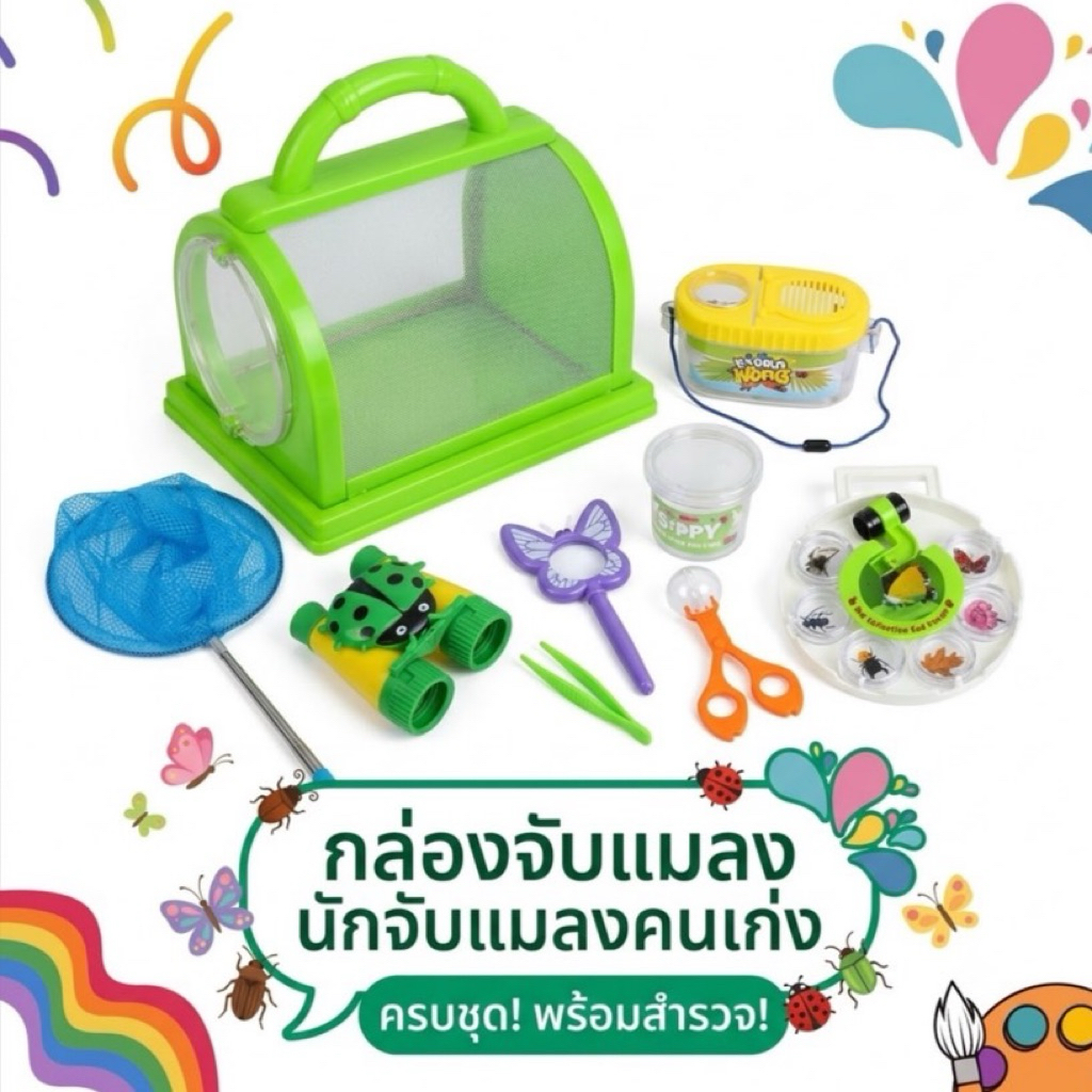 นักจับแมลงคนเก่ง กรงเลี้ยงแมลง เลี้ยงหนอน เลี้ยงผีเสื้อ สวิง แว่นขยายเด็ก Sensory Play Lookmaebaby
