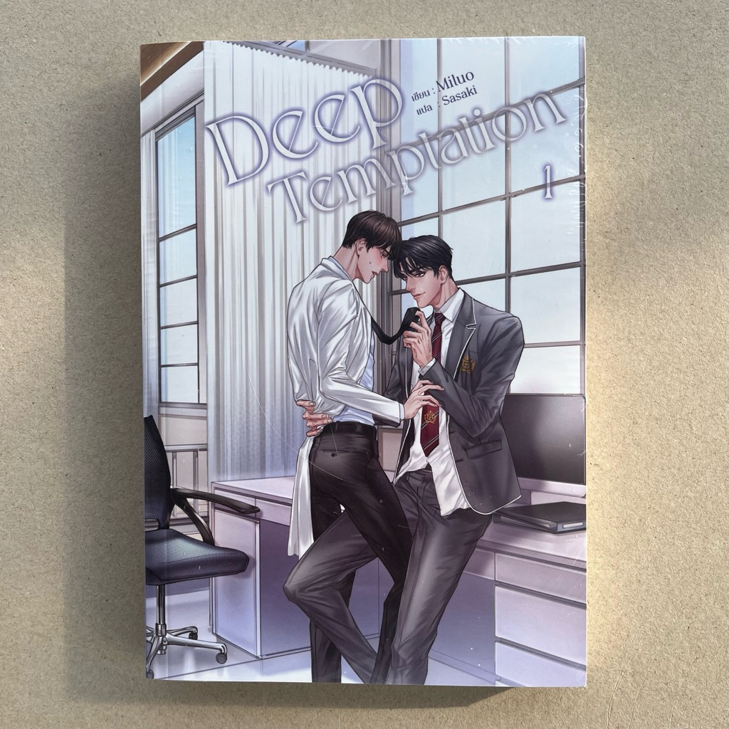 นิยายวายมือหนึ่งในซีลไม่กริบ Deep Temptation - Miluo (2 เล่มจบ)