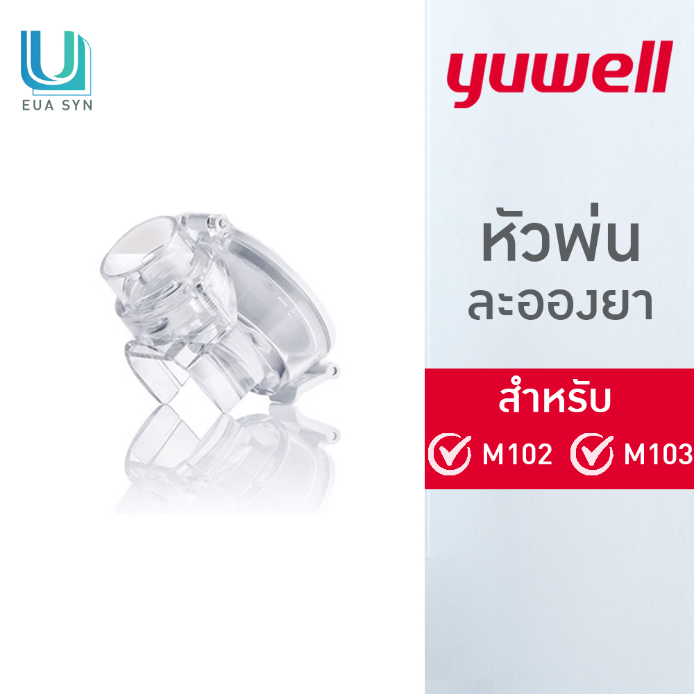 YUWEL หัวพ่นละอองยา โมดูลถ้วยยา(อะไหล่) สำหรับเครื่องพ่นละอองยา รุ่น M102 และ M103
