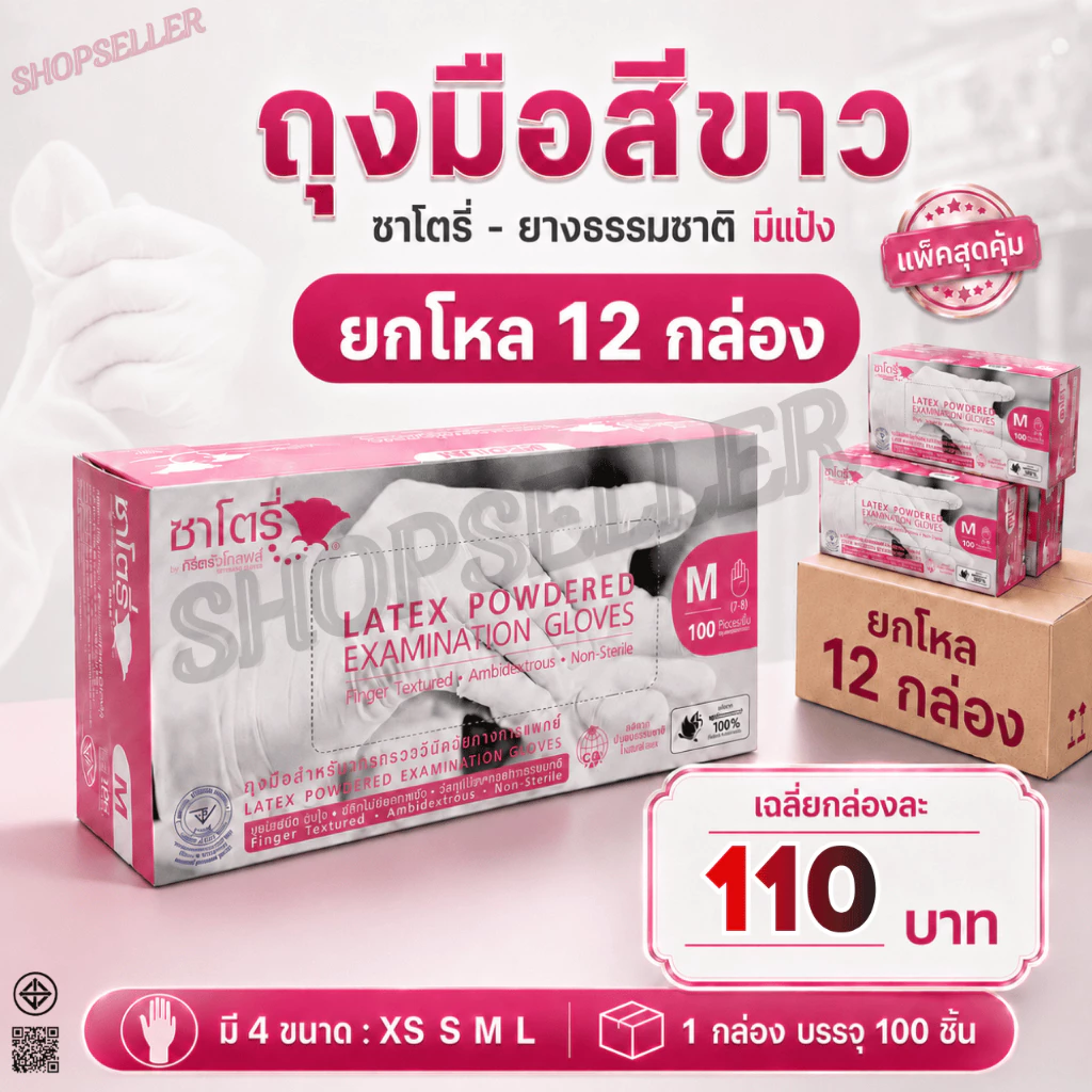 (ยกโหล 12 กล่อง) ถุงมือยางสีขาว แบบมีแป้ง ซาโตรี่ satory กล่องชมพู