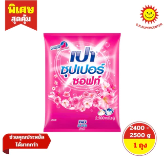 [ 1 ถุง ] PAO เปา ซุปเปอร์ ผงซักฟอก สูตรมาตรฐาน ขนาด 2400 - 2500 กรัม มี 4 สูตร