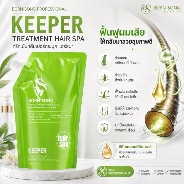 KEEPER HAIR BORN-SONG ทรีทเม้นท์ คีปเปอร์บอนซอง บำรุงผม ฟื้นฟูผมเสีย แก้ผมซ๊อต ลดการชี้ฟู
