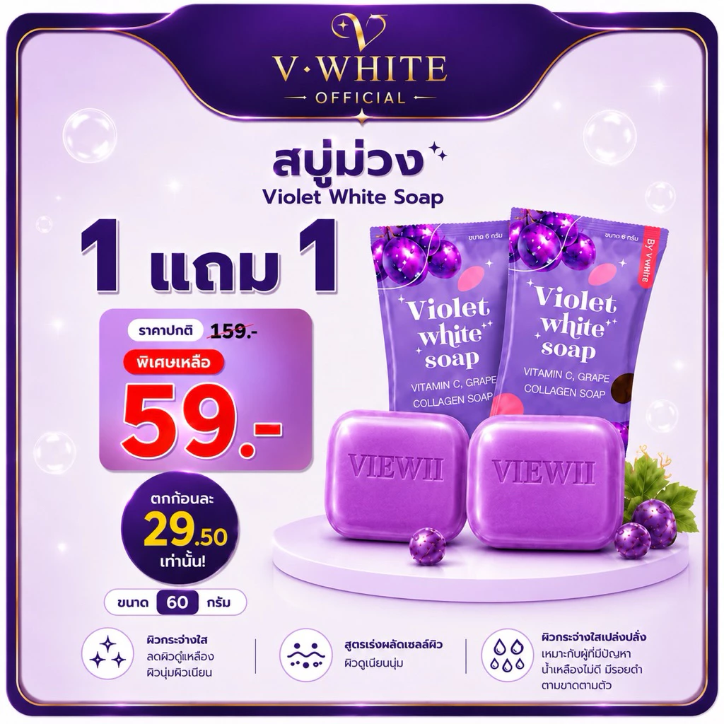 สบู่ม่วงวีไวท์(ของแท้ตะกร้าบริษัท)