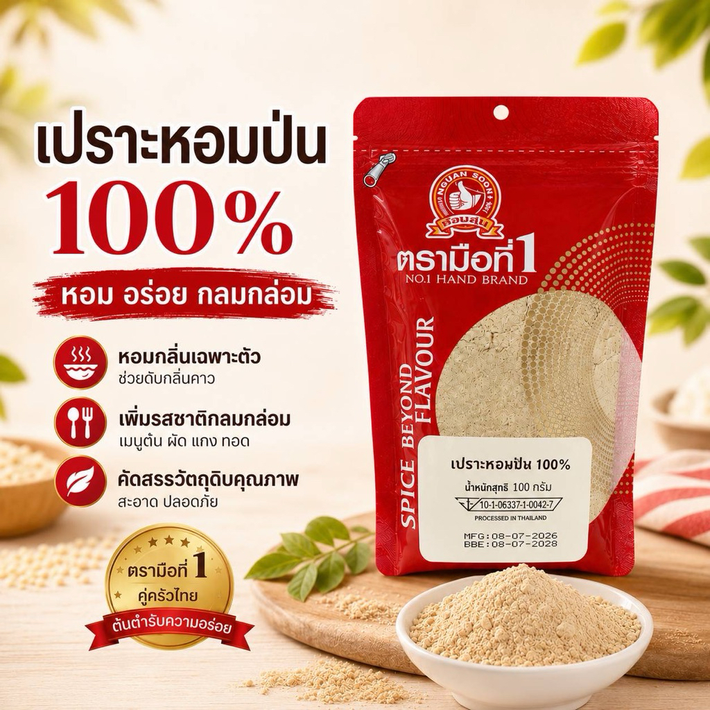 เปราะหอมจีนป่น100กรัม ตรามือที่1 ตอนนี้เป็นห่อสีแดง