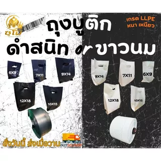 ถุงบูติกแฟชั่น สีขาวนม-สีดำสนิท หนา เหนียว เกรด LL LD รง.ผลิตเอง ค่าธรรมเนียมขึ้น แต่ร้านเราไม่ขึ้นราคา