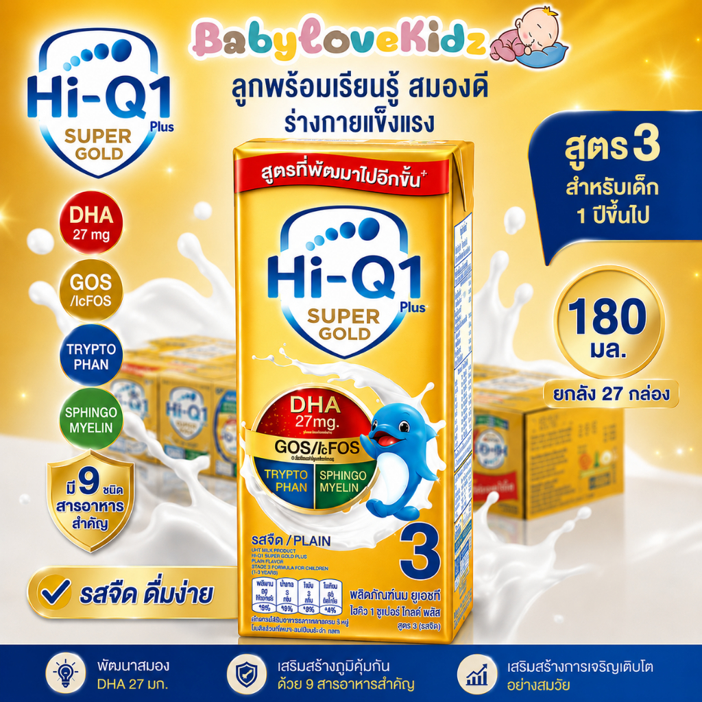 UHT ไฮคิว 1 พลัส ซูเปอร์โกลด์ นมยูเอชที สูตร 3 รสจืด 180 มล. ยกลัง 27 กล่อง นมพร้อมดื่ม