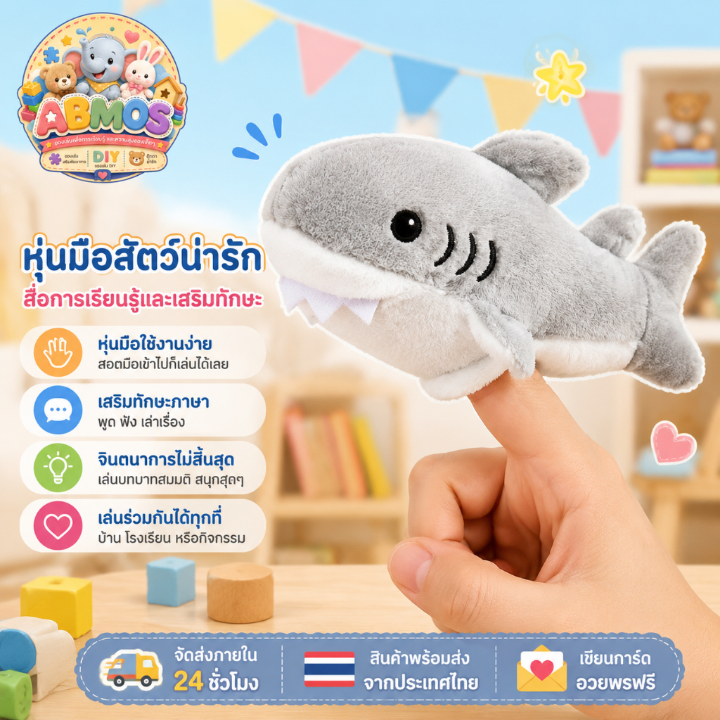 หุ่นมือสัตว์น่ารัก ของเล่นเสริมพัฒนาการ เล่านิทาน ฝึกพูด ฝึกภาษา เสริมจินตนาการ กิจกรรมสร้างสรรค์สำหรับเด็ก