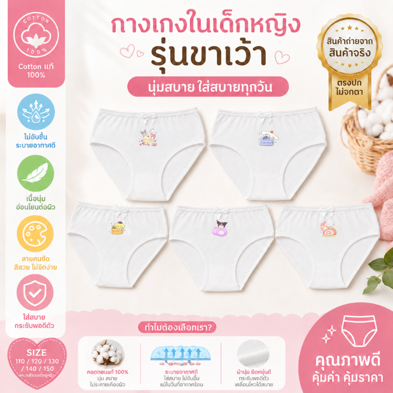 กางเกงในเด็กหญิง กางเกงในเด็ก ขาเว้า สีขาว ลายซานริโอ้ 10-50กก. cotton100% ผ้านุ่ม ไม่บาง ระบายอากาศได้ดี #ขาเว้าหญิง