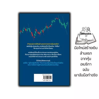 หนังสือ มือใหม่สร้างเงินล้านแรกจากหุ้นอเมริกา (ฉบับพาจับมือทำจริง) : หุ้น การเทรดหุ้น การลงทุนหุ้น การวิเคราะห์หุ้น