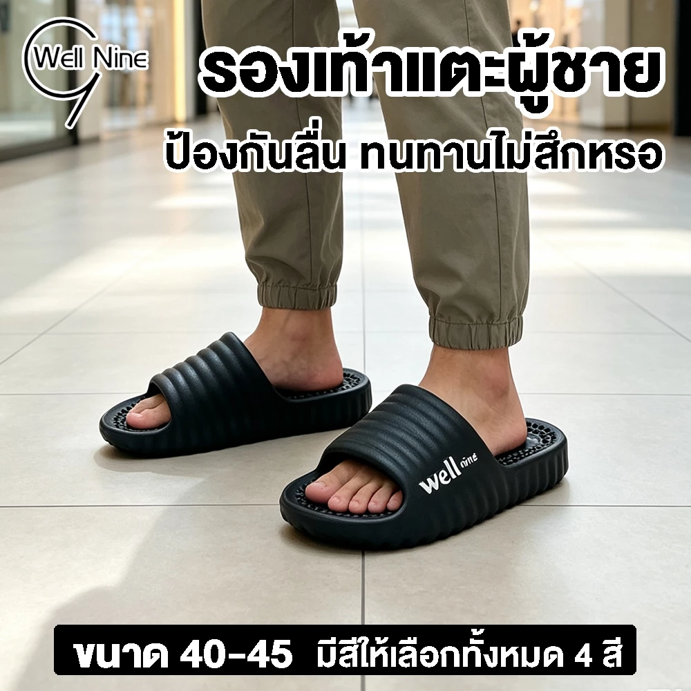 Well Nine รองเท้าแตะผู้ชาย เบอร์36‑45 มีหลายสี EVA สไตล์แฟชั่น น้ำหนักเบา แห้งเร็ว