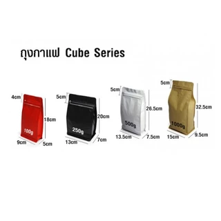 Cube Coffee Bag ถุงกาแฟ ถุงใส่เมล็ดกาแฟ แบบ ซิปล็อค และ ขยายข้าง มีวาล์ว 100 - 1000 กรัม จำนวน 10 ใบ