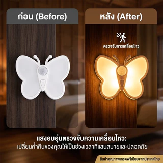 [พร้อมส่ง]🦋 ไฟเซ็นเซอร์ ไฟกลางคืน รูปผีเสื้อ 3 โหมดแสง ชาร์จ USB ไฟทางเดินไฟ กลางคืนเซ็นเซอร์ 0 วิ แสงนุ่มนวล