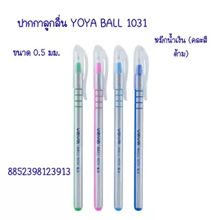 ปากกาลูกลื่น YOYA BALL 1031 ขนาด 0.5 มม. ปากกา ลายเส้นคมชัด เขียนลื่น ไม่สะดุด สีสดใส ดีไซน์มินิมอล ด้ามจับสบายมือ YC