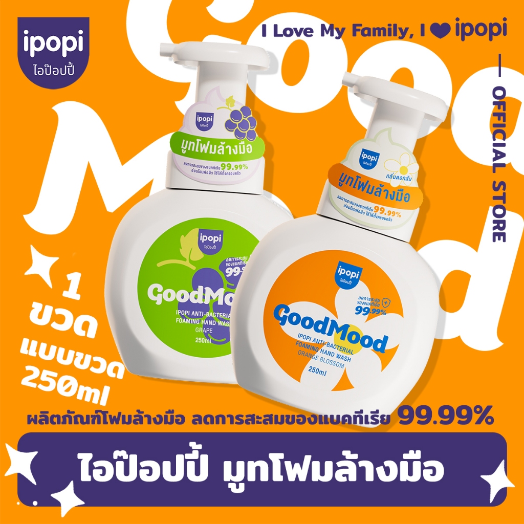 สินค้าใหม่【250MLแบบขวด】ipopi โฟมล้างมือแอนตี้แบค ฆ่าเชื้อ 99