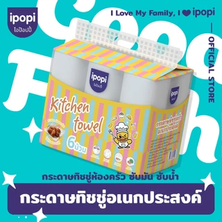 【6ม้วน】ทิชชู่ใช้ในห้องครัวสำหรับเช็ดคราบน้ำมันและเช็ดสิ่งสกปรกในครัว หนายืดยุ่นได้ดี Kitchen Tissue