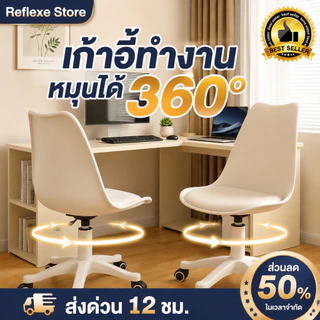 Reflexe เก้าอี้ออฟฟิศ เก้าอี้ยก เก้าอี้โมเดิร์น พนักพิงหลัง มีล้อปรับหมุนได้ ปรับระดับ เก้าอี้ทำงาน