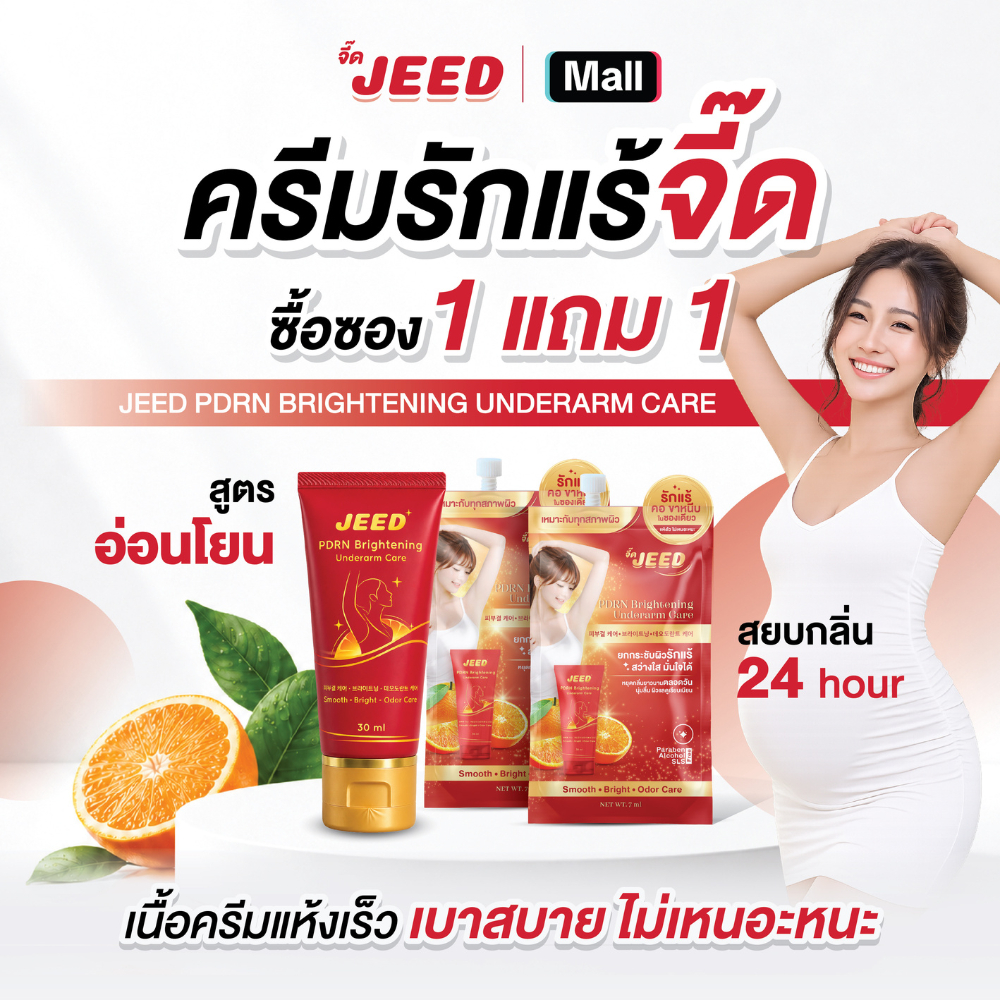 ครีมรักแร้จี๊ด Jeed เหมาะสำหรับแม่ท้อง หลังคลอด ให้นมบุตร สูตรอ่อนโยน ครีมทารักแร้