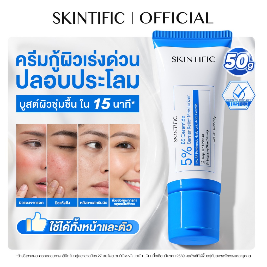 【NEW】SKINTIFIC 5% B5 Ceramide Barrier Relief Moisturizer 50g ครีมมอยเจอร์ไรเซอร์ เสริมเกราะป้องกันผิว ปลอบประโลมรอยแดง