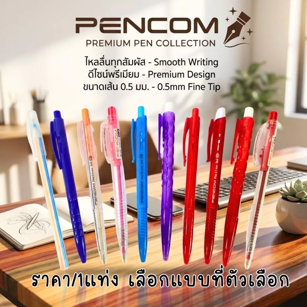 พร้อมส่ง ปากกาลูกลื่น PENCOM เขียนลื่น หมึกเข้ม สะใจ ไม่เยิ้ม ปากกาเลือกตั้ง เพนคอม เครื่องเขียน เปิดเทอม ปากกา YC