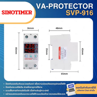 SINOTIMER SVP-916 อุปกรณ์ป้องกันแรงดันไฟฟ้า VA-PROTECTOR 40A 63A 80A 230V รีเลย์ป้องกันไฟกระชาก