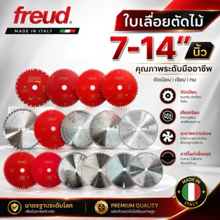 FREUD 7/8/9/10/12/14 นิ้ว ใบเลื่อยวงเดือน ใบเลื่อยตัดไม้ ใบเลื่อยฟรอย ของแท้นำเข้าจากอิตาลี พร้อมส่งจากไทย
