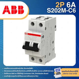ABB S202M เซอร์กิตเบรกเกอร์ MCB แบบเกาะราง DINRAIL 2P 6A 10A 16A 20A 25A 32A 40A 50A 63A 10KA