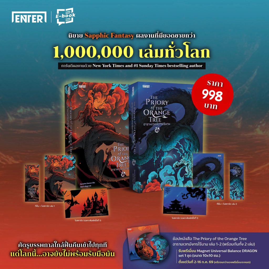 (แถมmagnet)The Priory of the Orange Tree อารามเวทมังกรไร้นาม เล่ม 1-2 : Enter books