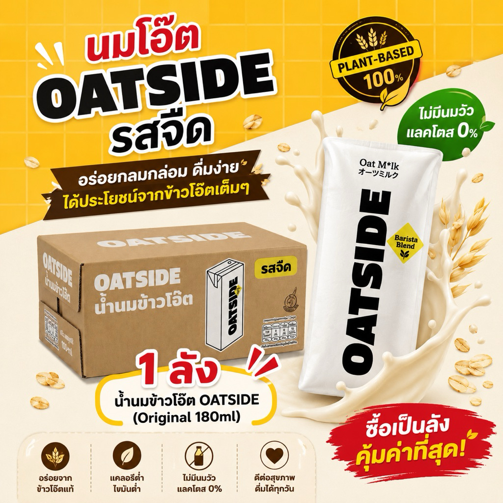 OATSIDE นมโอ๊ต รสจืด 180ml ยกลัง(24กล่อง) แพ็ค 3x8