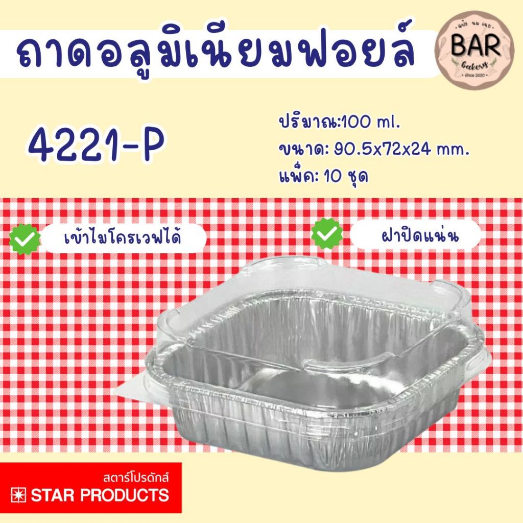 พร้อมส่ง🌽🧀✨ ถาดฟอยล์ Star Products รุ่น Smooth Wall No.4221 ปริมาตร 100 ml. แพ็ค 10 ชุด ถาดฟอยล์ใส่ข