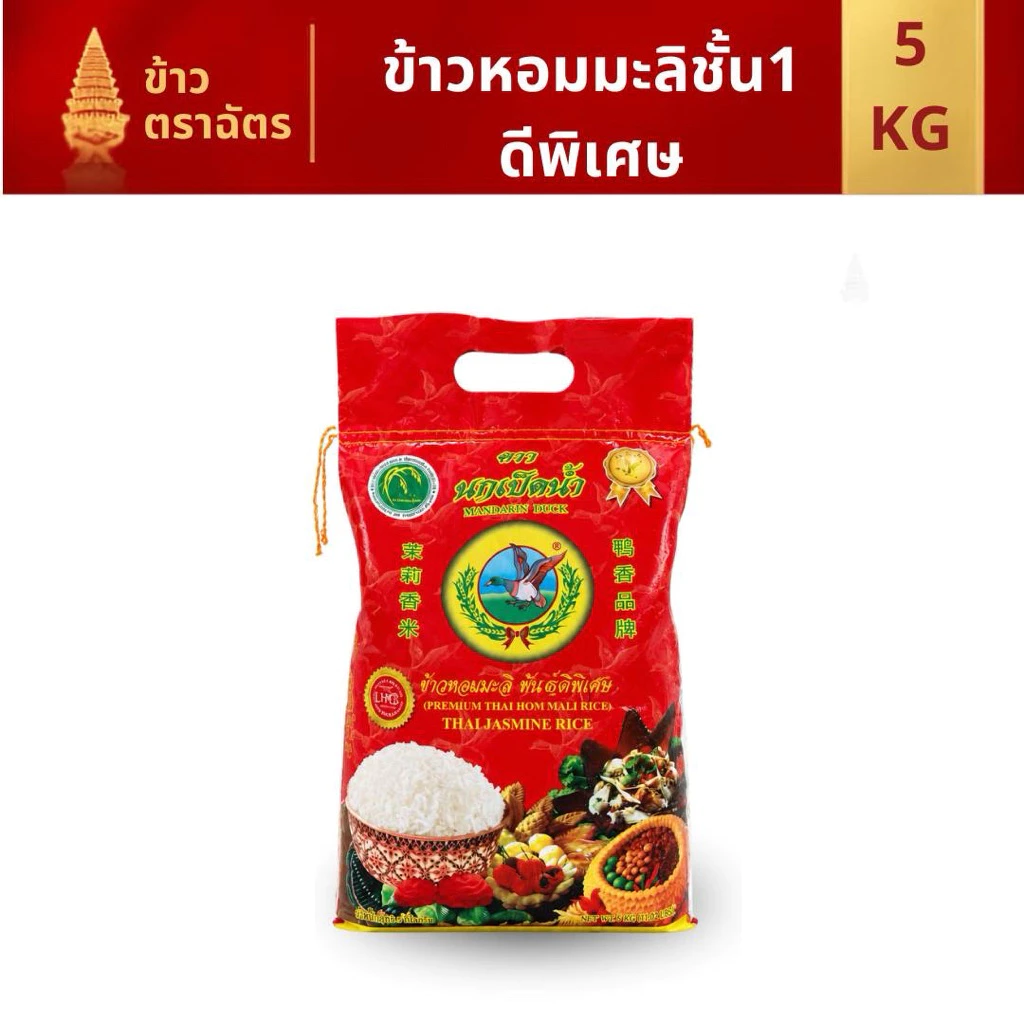 ข้าวหอมมะลิ นกเป็ดน้ำ เชือกส้ม 5 กก. หอม นุ่ม คุ้มราคา