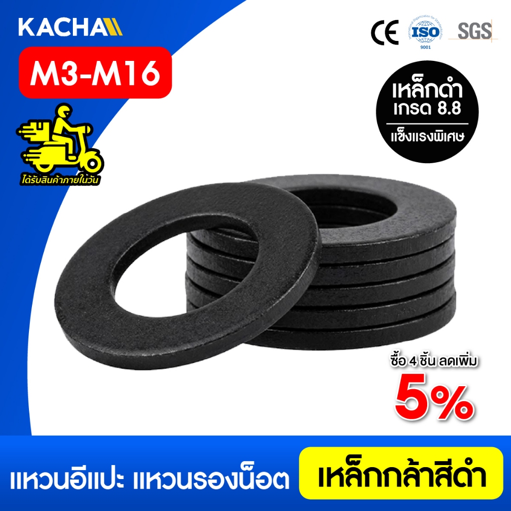 KACHA แหวนอีแปะ แหวนรองน็อต เหล็กแข็ง 8.8 เหล็กกล้าคาร์บอนสูงสีดำ ขนาด M3-M16