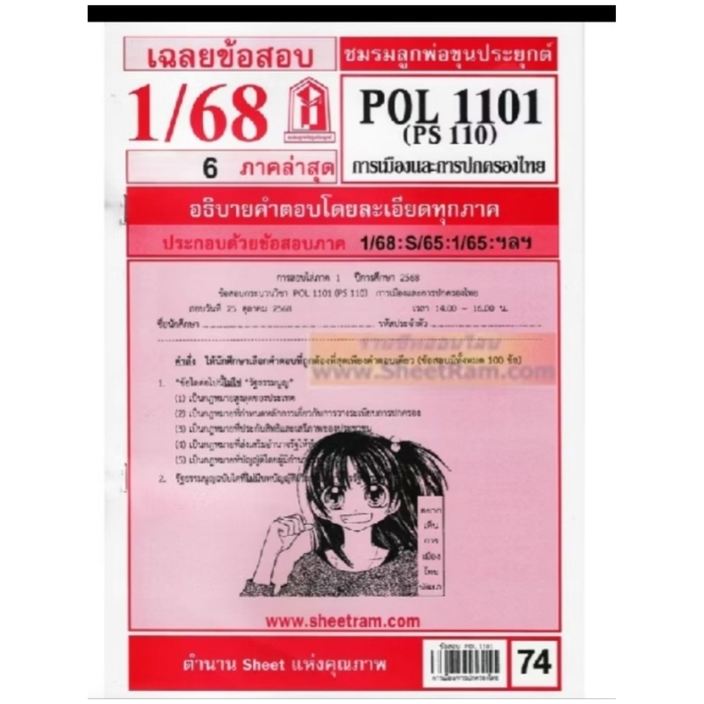 ชีทราม RAM1301 RAM1000 RU100 คุณธรรมคู่ความรู้ ชีทสรุปเนื้อหาและเฉลยข้อสอบ