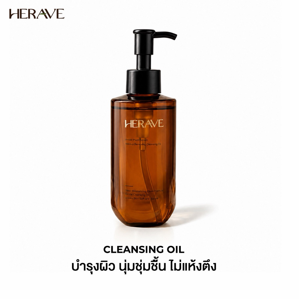 HERAVE คลีนซิ่งออยล์ สูตรแอมเบอร์ ล้างเครื่องสำอางหมดจด ผิวแพ้ง่ายใช้ได้ ผิวนุ่มเด้ง อ่อนโยนต่อผิว