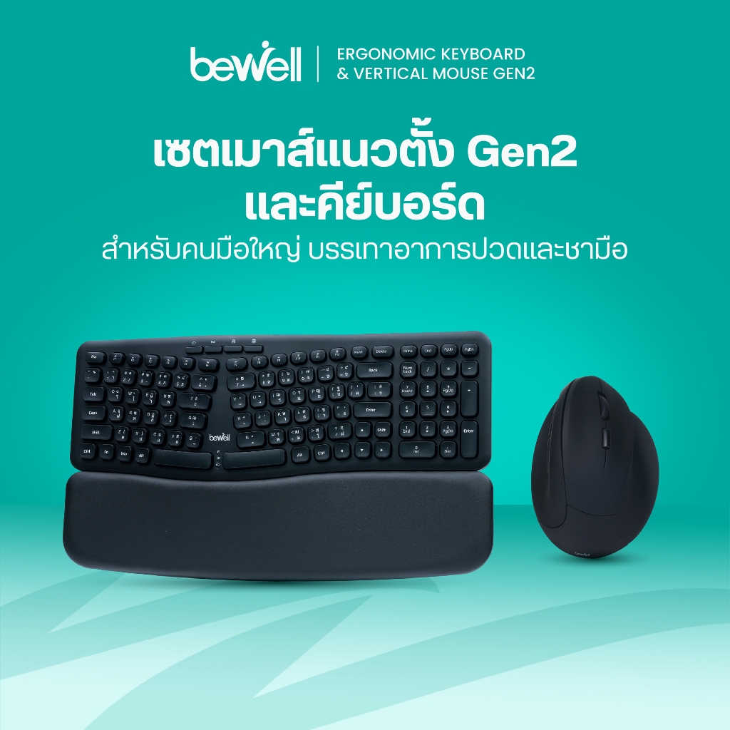 Bewell เซตคีย์บอร์ดและเมาส์แนวตั้งไร้สายเพื่อสุขภาพ พิมพ์สบาย วางมือถูกหลัก สำหรับคนมือใหญ่