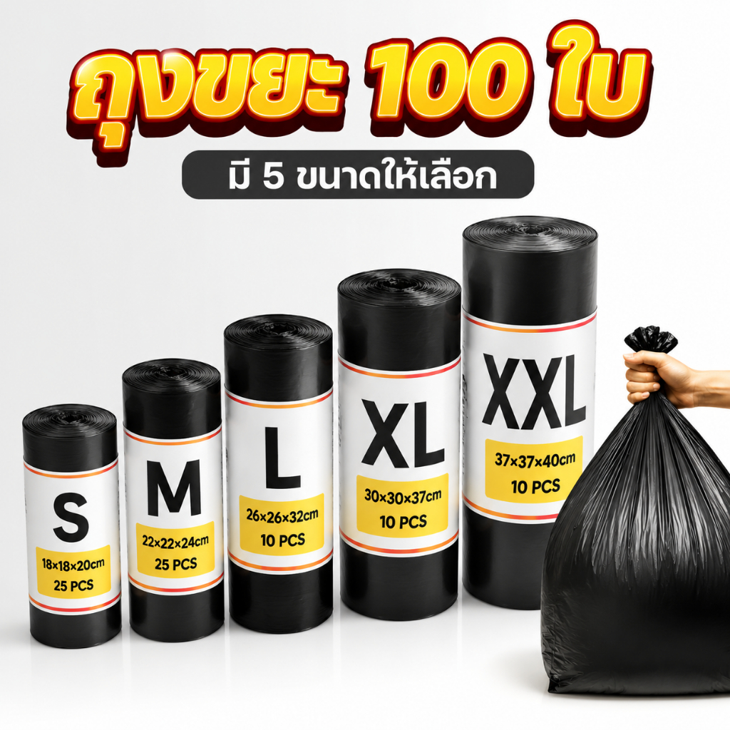 ถุงขยะ คุณภาพเกรด A ไม่มีกลิ่น หนาพิเศษ ป้องกันการรั่วซึม 100% ทนทานต่อการฉีกขาด ใช้งานได้ยาวนาน และราคาไม่แพง