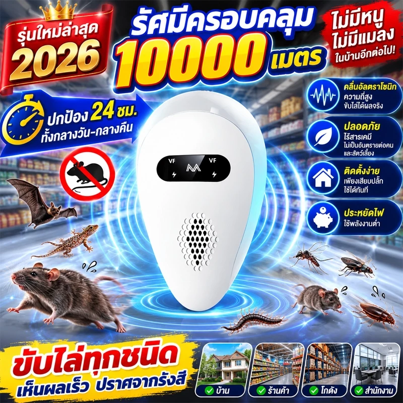 ไม่มีหนูตลอดไป เครื่องไล่หนู ที่ไล่หนูไฟฟ้า ไล่หนูในบ้านได้ผล100% นอกจากหนูแล้ว ไล่จิ้งจก แมลงสาบ ยุง มด ปลวก กําจัดหนู