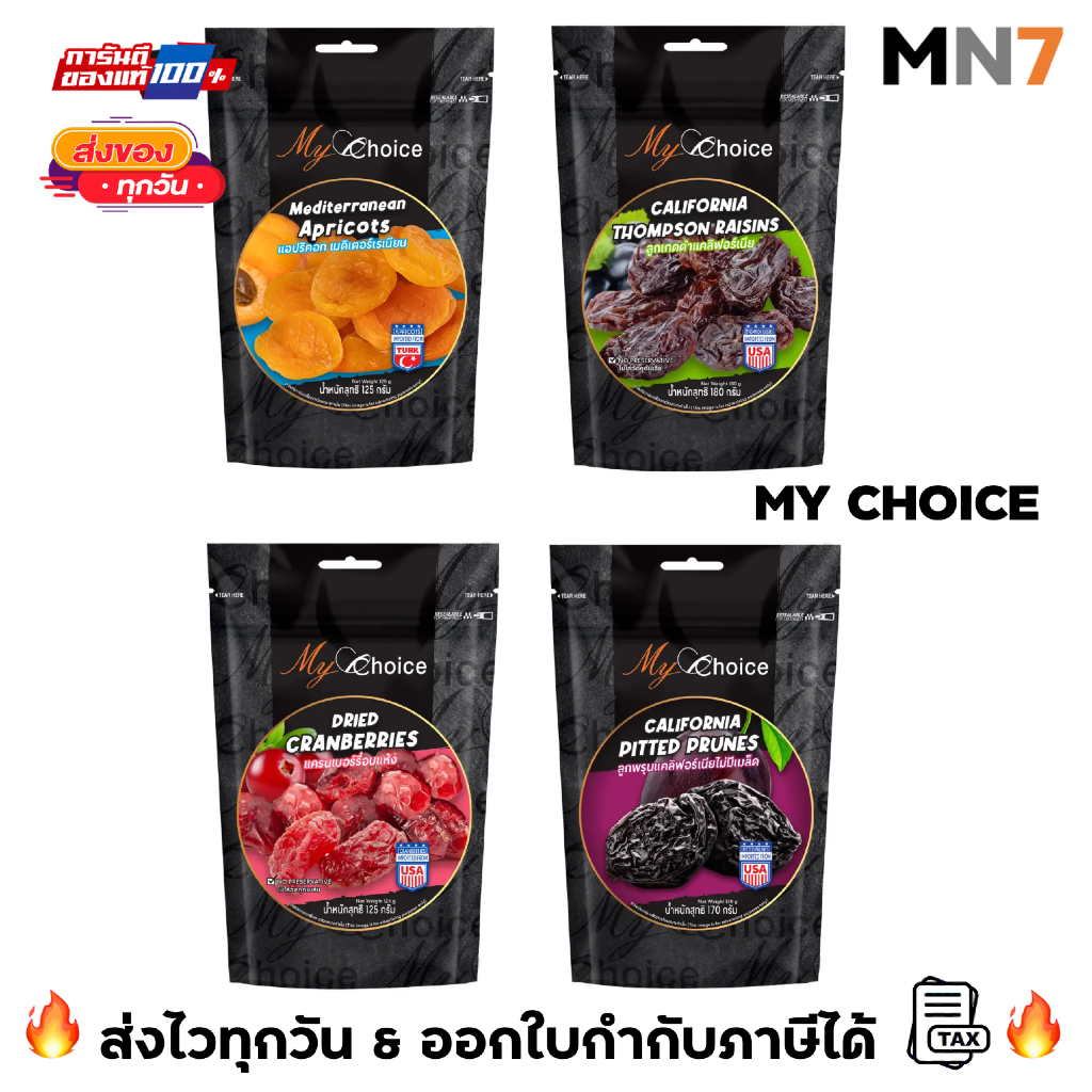 💥ส่งไวทุกวัน💥 My Choice มายช้อย พรุนไร้เมล็ด ลูกเกด แคนเบอรี่ บลูเบอรี่ แอปริคอท เกรดพิเศษ นำเข้าจากต่างประเทศ MN7