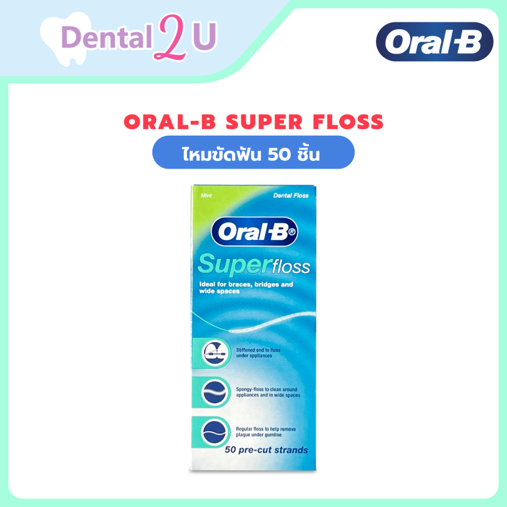 🦷Oral-B Super Floss ของแท้ 💯ฉลากไทย 50ชิ้น สำหรับคนไข้จัดฟ