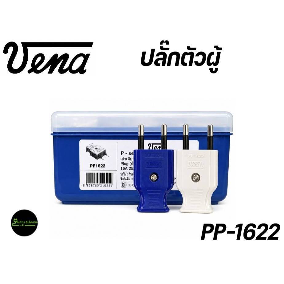 VENA PP1622, VENA PP1623, VENA PP1633, ปลั๊กตัวผู้ VENA, เต้าเสียบ VENA, ปลั๊กตัวผู้ 2 ขากลม, ปลั๊กต