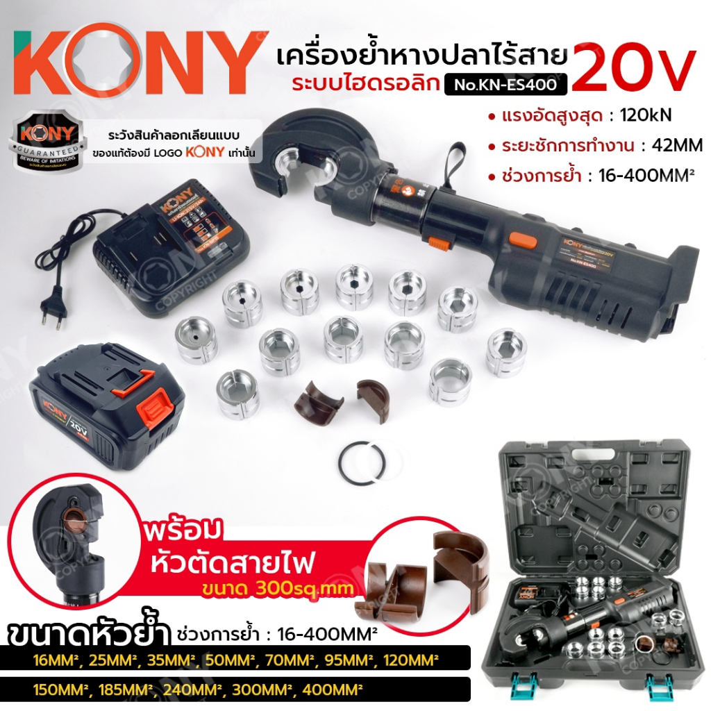 KONY Official เครื่องย้ำหางปลาไร้สาย 20V ระบบไฮดรอลิก 400Sq.mm พร้อมหัวตัดสายไฟ No.KN-ES400