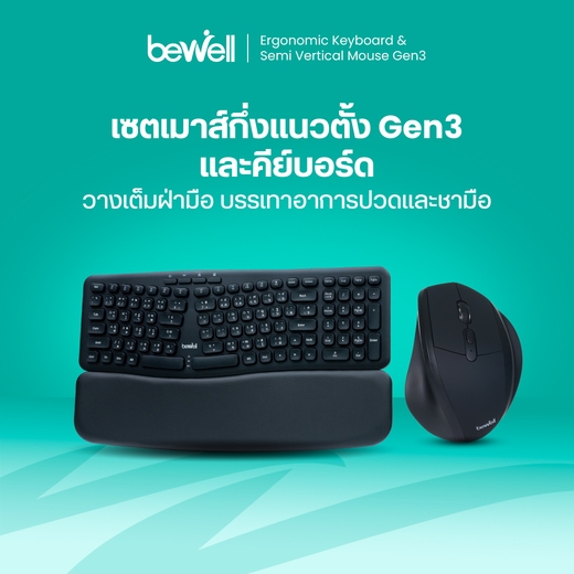 Bewell เซตคีย์บอร์ดและเมาส์กึ่งแนวตั้งไร้สายเพื่อสุขภาพ วางเต็มฝ่ามือ บรรเทาอาการปวดและชามือ