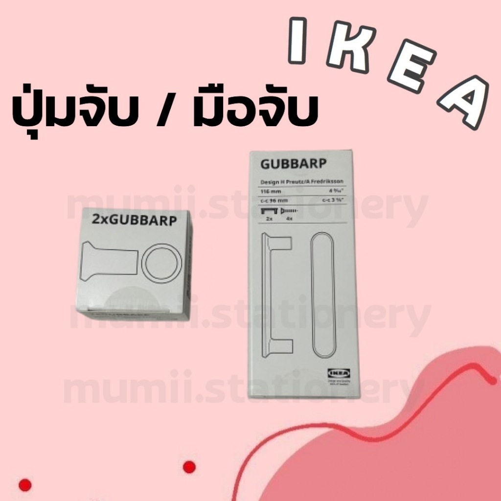 IKEAอิเกีย ที่จับ ลิ้นชัก เก๊ะ ที่จับลิ้นชัก ปุ่มจับเฟอร์นิเจอร์ มือจับ ที่จับบานตู้ บานตู้ บานประตู ปุ่มจับ มือจับประตู