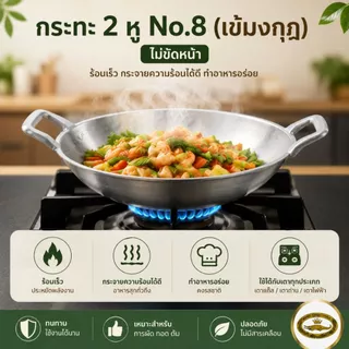 กระทะ 2หู ตราศรคู่ No.8 กระทะอลูมิเนียม กะทะ กะทะอลูมิเนียม เกรด A กระทะอเนกประสงค์ 1 ชิ้น