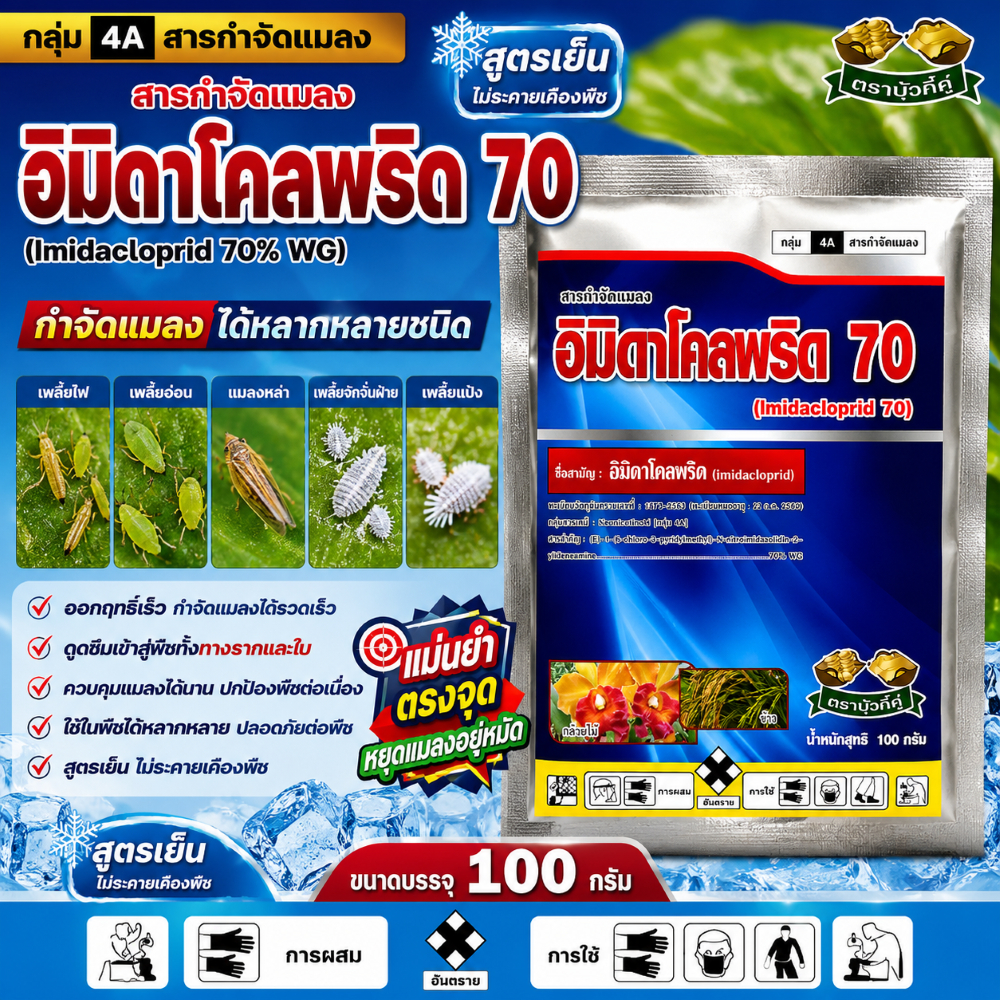 #อิมิดาโคลพริด 70% WG ขนาด 100 กรัม