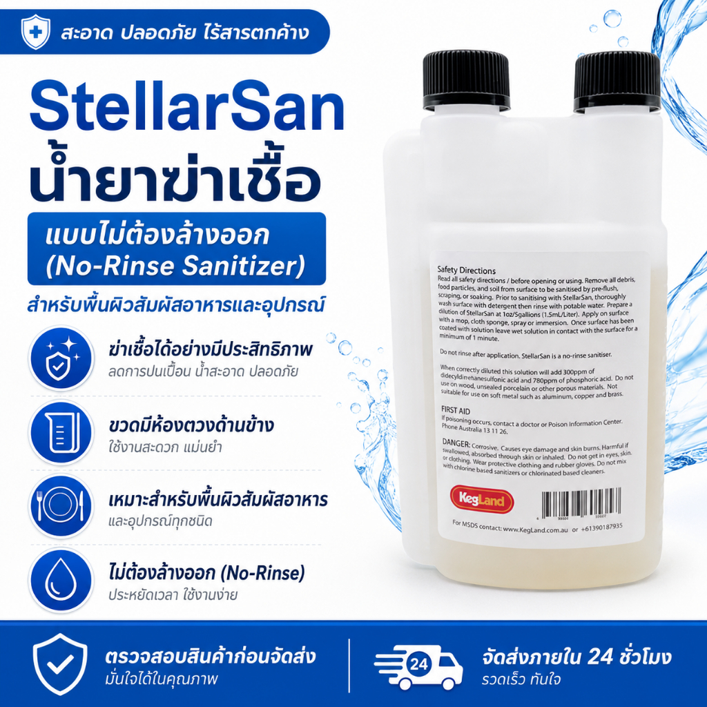 Star San น้ำยาฆ่าเชื้อเกรดอาหาร Food Grade Sanitizer ไม่ต้องล้างออก 500ml สำหรับทำเบียร์