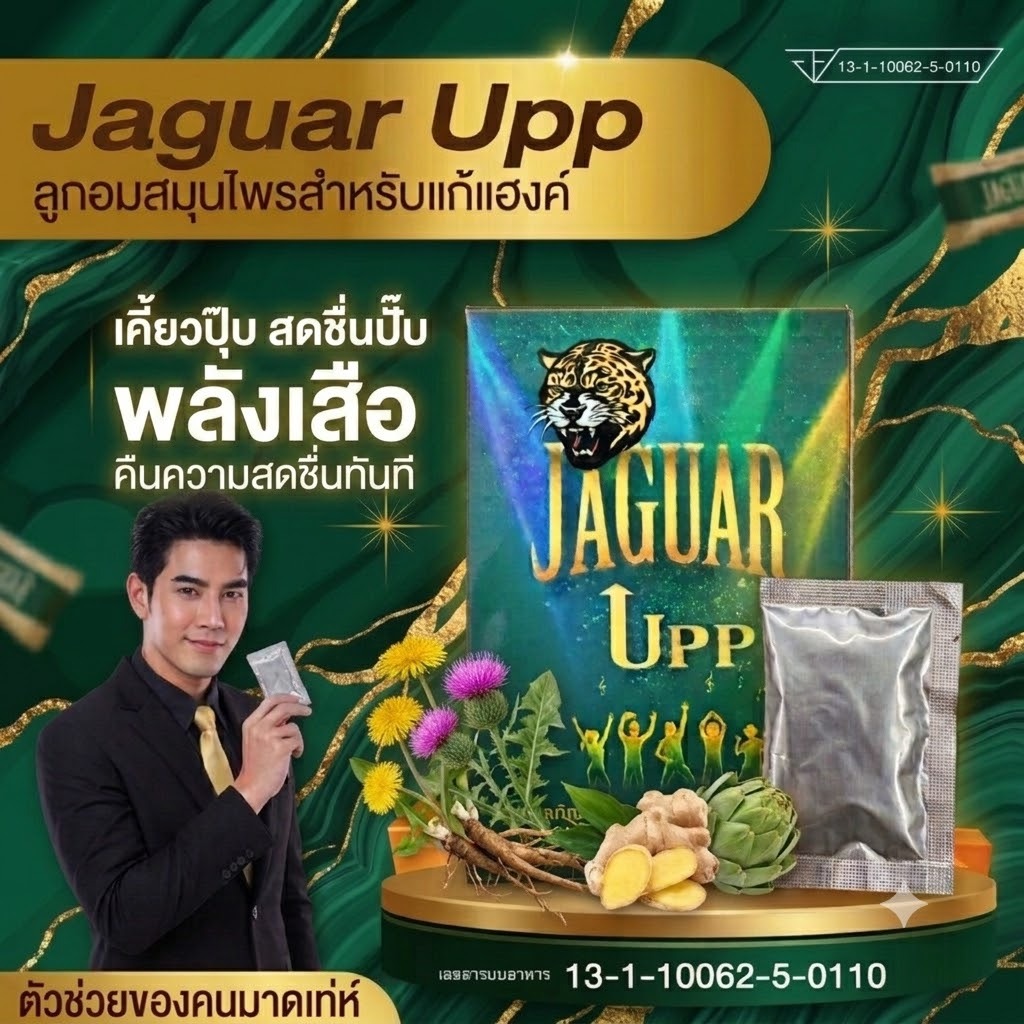 Jaguar Upp จากัวร์ อั๊พ อาหารเสริมแก้แฮงค์ เคี้ยวหลังดื่มปุ๊บ สดชื่นปั๊บ พลังเสือคืนความสดชื่นทันทีพ