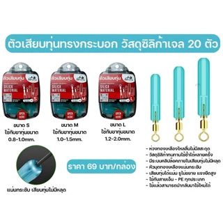 ตัวเสียบทุ่นทรงกระบอก วัสดุซิลิก้าเจล (1 กล่อง มี 20 ตัว) By : ST fishing